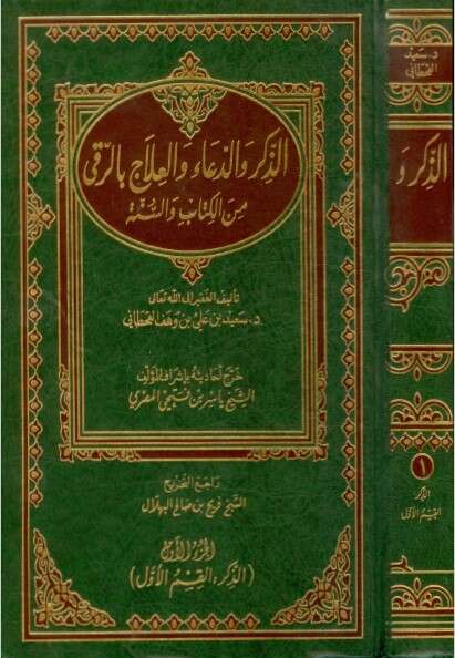 كتاب الذكر والدعاء والعلاج بالرقى للإمام سعيد القحطاني