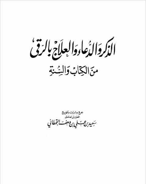 كتاب الذكر والدعاء والعلاج بالرقى ج2 للإمام سعيد القحطاني