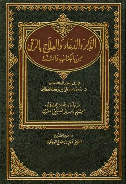 كتاب الذكر والدعاء والعلاج بالرقى ج3 للإمام سعيد القحطاني