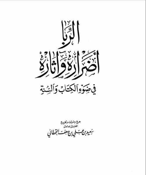 كتاب الربا أضراره وآثاره للإمام سعيد القحطاني