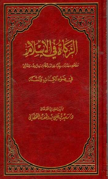 كتاب الزكاة في الإسلام للإمام سعيد القحطاني