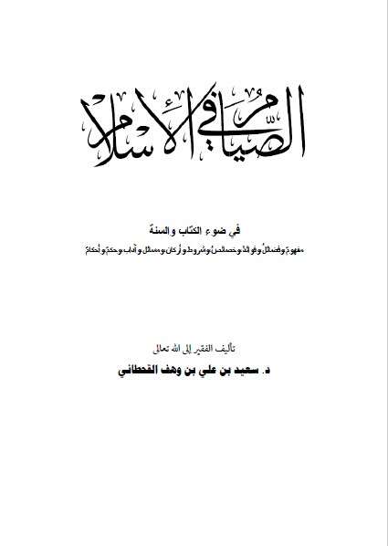 كتاب الصيام في الإسلام ج1 للإمام سعيد القحطاني