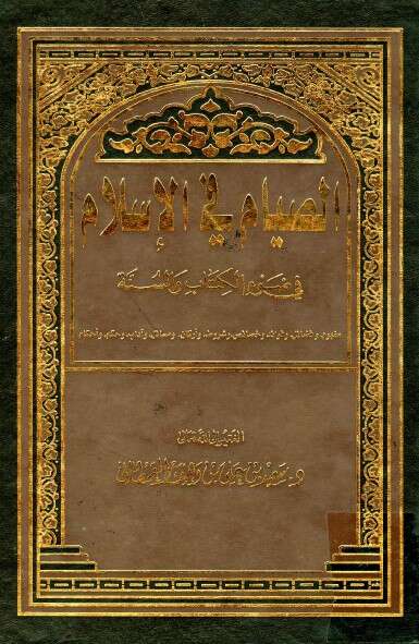 كتاب الصيام في الإٍسلام ج2 للإمام سعيد القحطاني