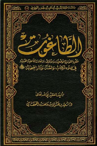 كتاب الطاغوت للإمام سعيد القحطاني