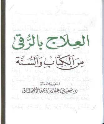 كتاب العلاج بالرقى ج4 للإمام سعيد القحطاني