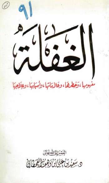 كتاب الغفلة للإمام سعيد القحطاني