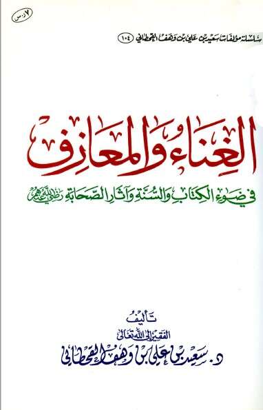 كتاب الغناء والمعازف للإمام سعيد القحطاني