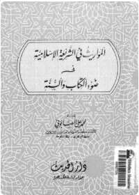 كتاب المواريث فى الشريعة الإسلامية PDF