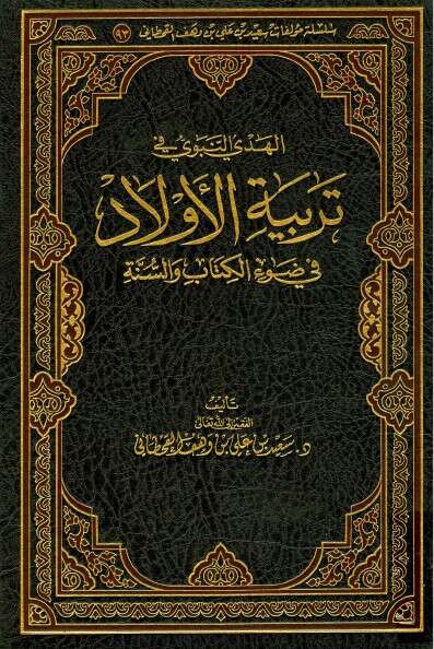 كتاب الهدي النبوي في تربية الأولاد للإمام سعيد القحطاني