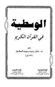 كتاب الوسطية في القرآن الكريم PDF