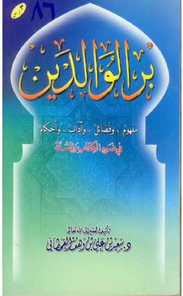 كتاب بر الوالدين للإمام سعيد القحطاني