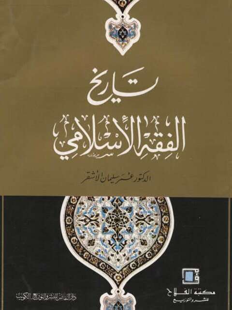 كتاب تاريخ الفقه الإسلامي PDF