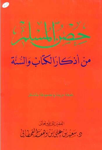 كتاب حصن المسلم PDF للإمام سعيد القحطاني