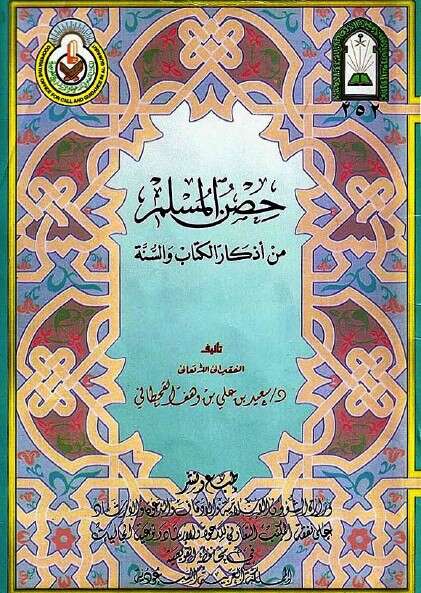 كتاب حصن المسلم من الكتاب والسنة للإمام سعيد القحطاني