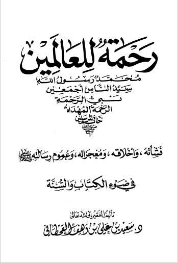 كتاب رحمة للعالمين PDF للإمام سعيد القحطاني