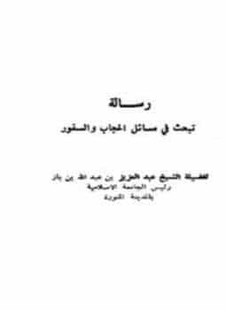 كتاب رسالة تبحث في مسائل الحجاب والسفور PDF