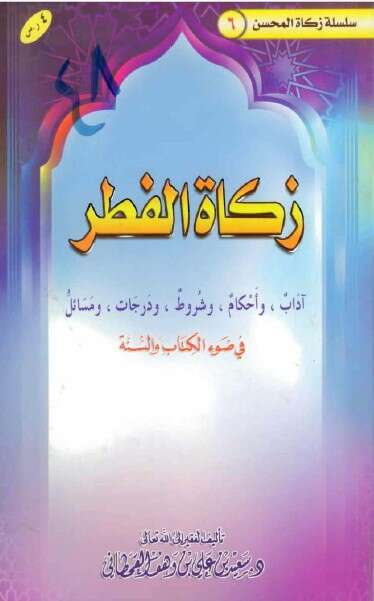 كتاب زكاة الفطر PDF للإمام سعيد القحطاني
