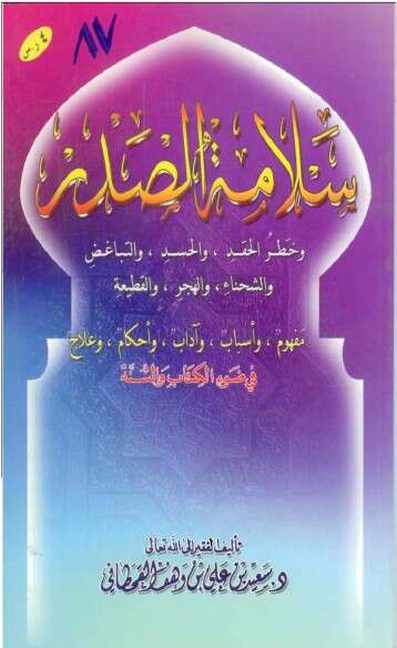 كتاب سلامة الصدر PDF للإمام سعيد القحطاني