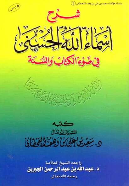 كتاب شرح أسماء الله الحسنى PDF للإمام سعيد القحطاني