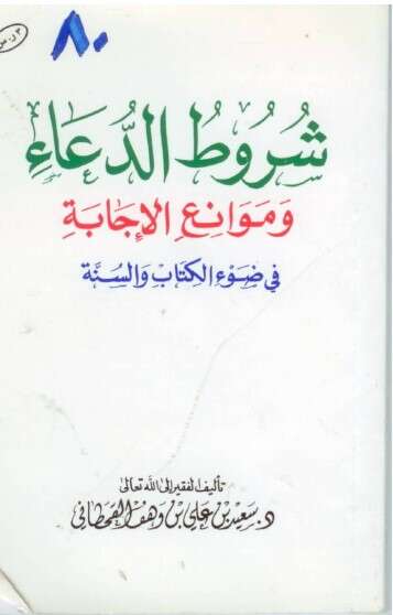 كتاب شروط الدعاء وموانع الإجابة PDF للإمام سعيد القحطاني
