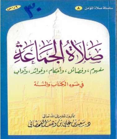 كتاب صلاة الجماعة PDF للإمام سعيد القحطاني