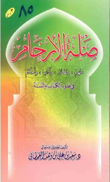 كتاب صلة الأرحام PDF للإمام سعيد القحطاني