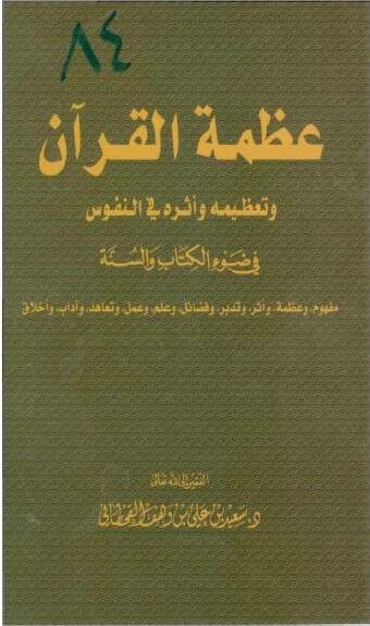 كتاب عظمة القران PDF للإمام سعيد القحطاني