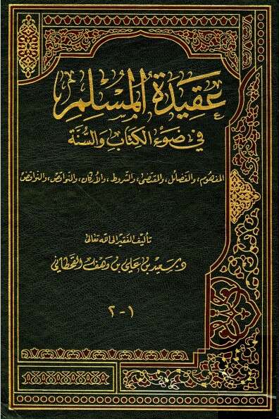 كتاب عقيدة المسلم PDF للإمام سعيد القحطاني