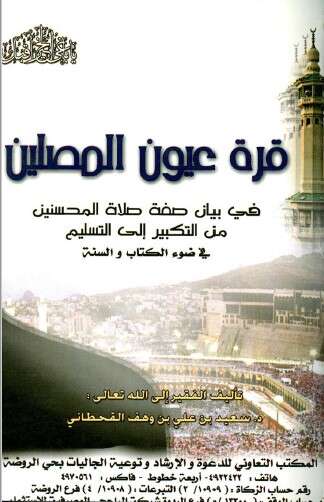 كتاب قرة عيون المصلين PDF للإمام سعيد القحطاني
