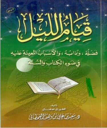 كتاب قيام الليل PDF للإمام سعيد القحطاني