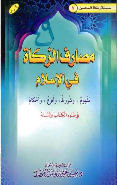 كتاب مصارف الزكاة PDF للإمام سعيد القحطاني