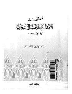 كتاب معتقد الإمام أبي الحسن الاشعرى ومنهجه PDF