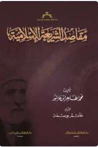 كتاب مقاصد الشريعة الإسلامية PDF
