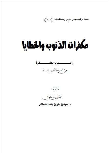 كتاب مكفرات الذنوب والخطايا PDF للإمام سعيد القحطاني