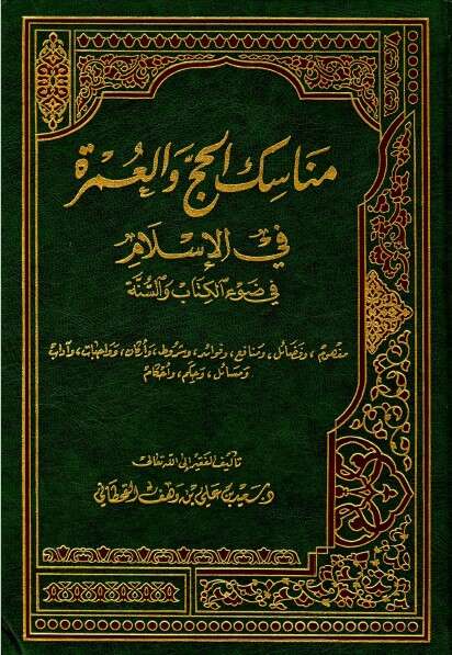 كتاب مناسك الحج والعمرة PDF للإمام سعيد القحطاني
