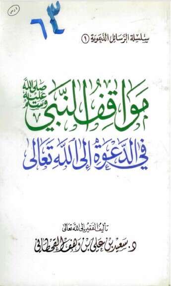 كتاب مواقف النبي في الدعوة إلى الله PDF للإمام سعيد القحطاني