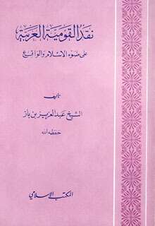 كتاب نقد القومية العربية PDF