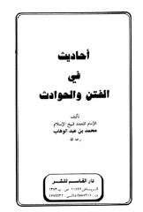 كتاب أحاديث في الفتن والحوادث PDF