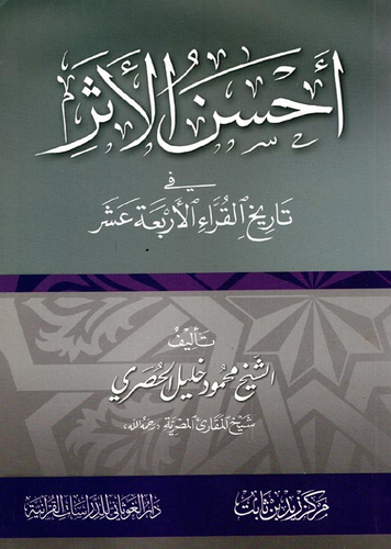 كتاب أحسن الأثر في ترجمة الأئمة الأربعة عشر
