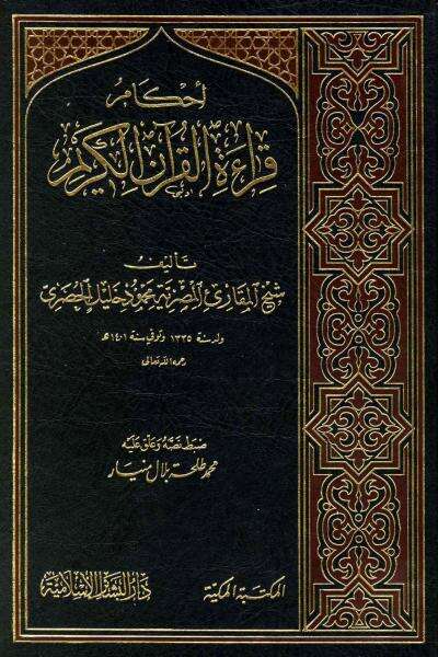 كتاب أحكام القرآن الكريم PDF للشيخ محمود خليل الحصري