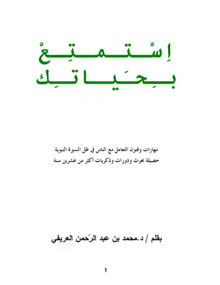 كتاب استمتع بحياتك PDF للشيخ محمد العريفي 