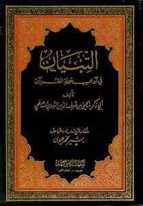 كتاب التبيان في آداب حملة القرآن PDF
