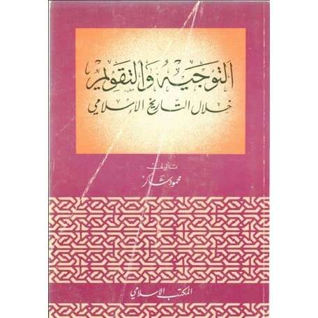 كتاب التوجيه و التقويم خلال التاريخ الإسلامي PDF