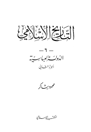 كتاب الدولة العباسية ج 2 PDF