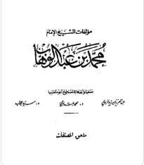 كتاب المسائل التي لخصها الشيخ محمد بن عبد الوهاب PDF