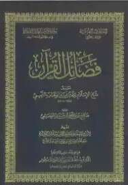 كتاب فضائل القرآن PDF