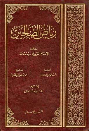 كتاب مختصر رياض الصالحين PDF