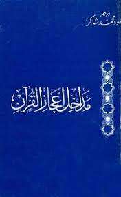 كتاب مداخل إعجاز القرآن PDF