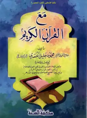 كتاب مع القرآن الكريم PDF للشيخ محمود خليل الحصري