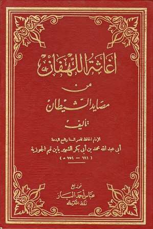 كتاب إغاثة اللهفان في مصائد الشيطان (ت: الحلبي) PDF